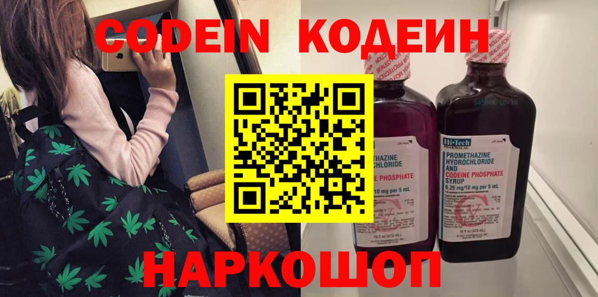 Codein напиток Lean (лин) Сафоново